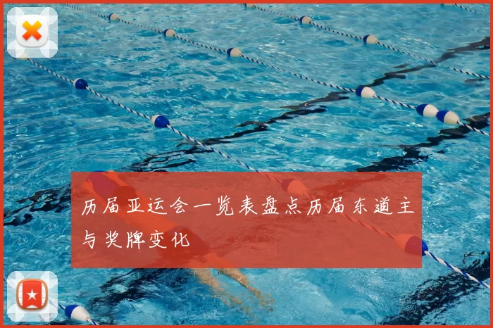 历届亚运会一览表盘点历届东道主与奖牌变化