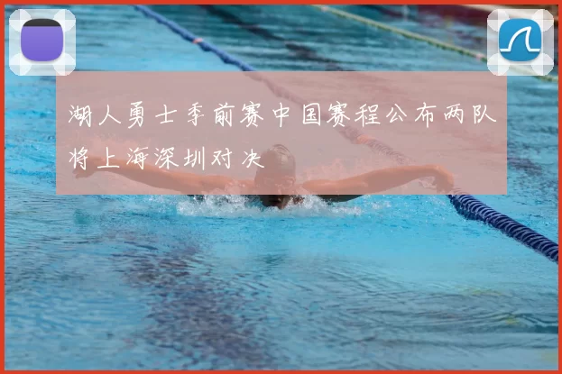 湖人勇士季前赛中国赛程公布两队将上海深圳对决