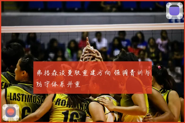 弗格森谈曼联重建方向 强调青训与防守体系并重