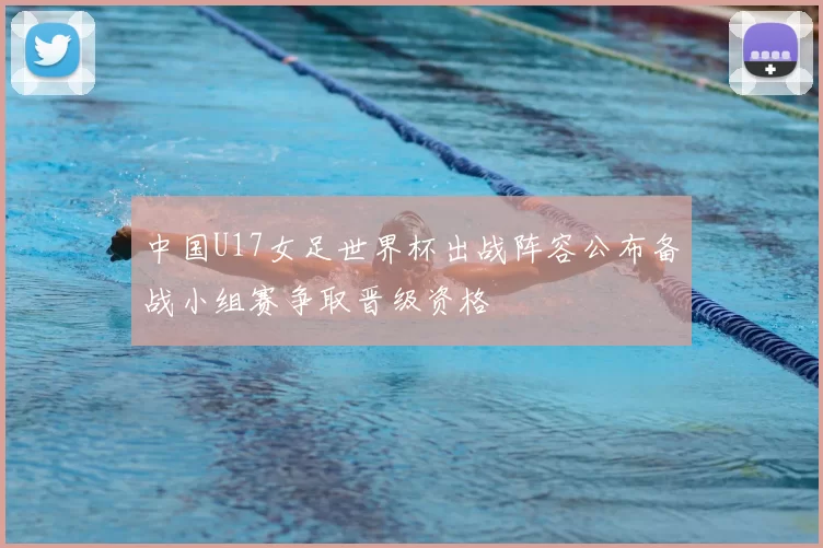 中国U17女足世界杯出战阵容公布备战小组赛争取晋级资格