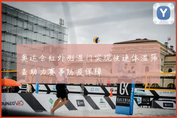 奥运会红外测温门实现快速体温筛查助力赛事防疫保障