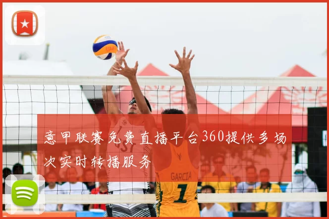 意甲联赛免费直播平台360提供多场次实时转播服务