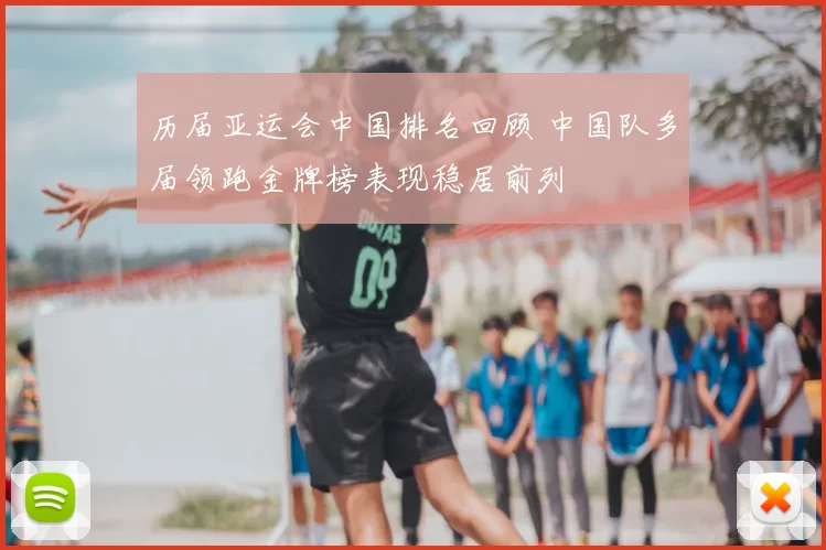 历届亚运会中国排名回顾 中国队多届领跑金牌榜表现稳居前列