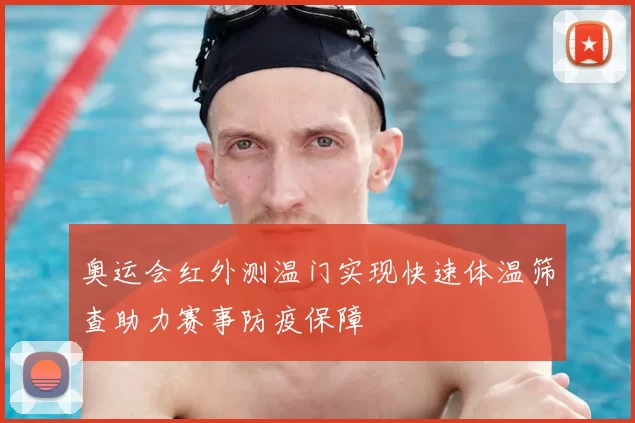 奥运会红外测温门实现快速体温筛查助力赛事防疫保障