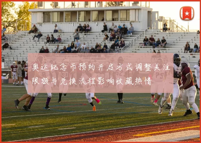 奥运纪念币预约开启方式调整关注限额与兑换流程影响收藏热情