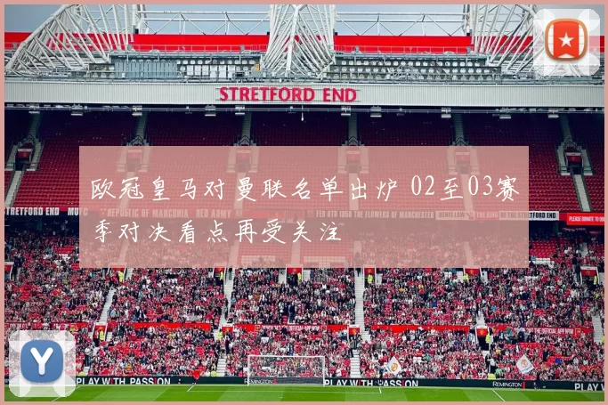 欧冠皇马对曼联名单出炉 02至03赛季对决看点再受关注