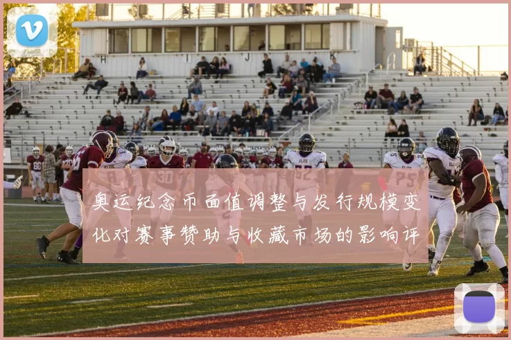 奥运纪念币面值调整与发行规模变化对赛事赞助与收藏市场的影响评估