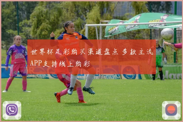世界杯足彩购买渠道盘点 多款主流APP支持线上购彩