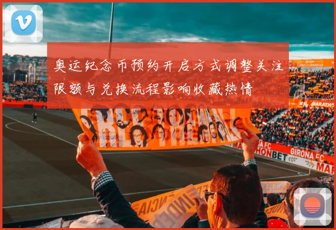 奥运纪念币预约开启方式调整关注限额与兑换流程影响收藏热情