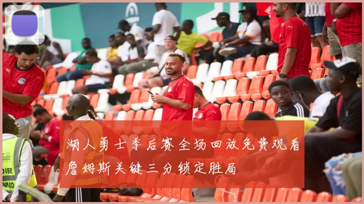 湖人勇士季后赛全场回放免费观看詹姆斯关键三分锁定胜局