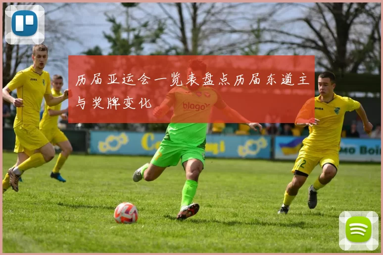 历届亚运会一览表盘点历届东道主与奖牌变化