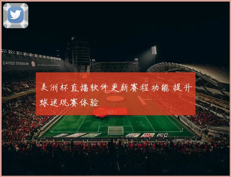 美洲杯直播软件更新赛程功能 提升球迷观赛体验