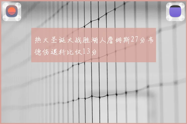 热火圣诞大战胜湖人詹姆斯27分韦德伤退科比仅13分