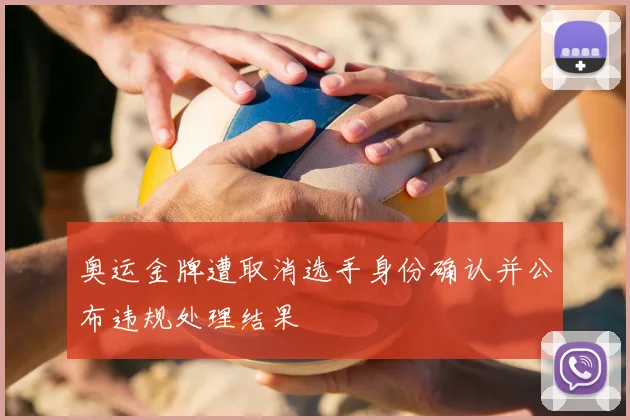 奥运金牌遭取消选手身份确认并公布违规处理结果
