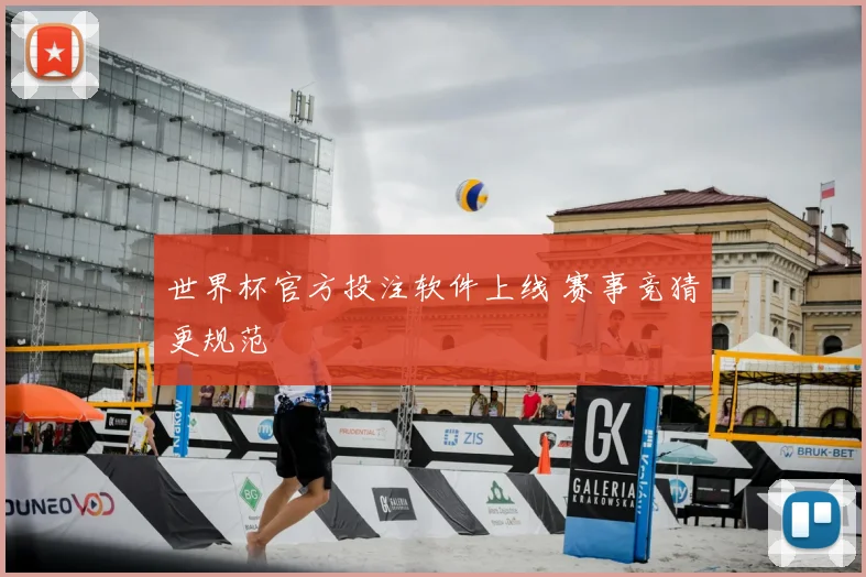 世界杯官方投注软件上线 赛事竞猜更规范