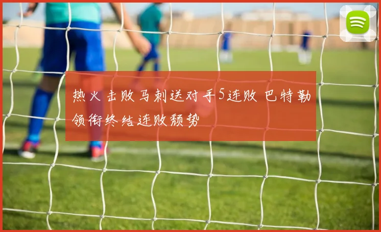 热火击败马刺送对手5连败 巴特勒领衔终结连败颓势