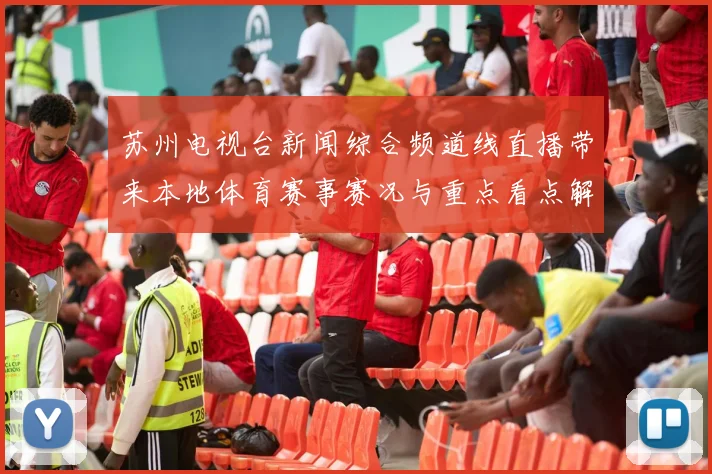 苏州电视台新闻综合频道线直播带来本地体育赛事赛况与重点看点解析