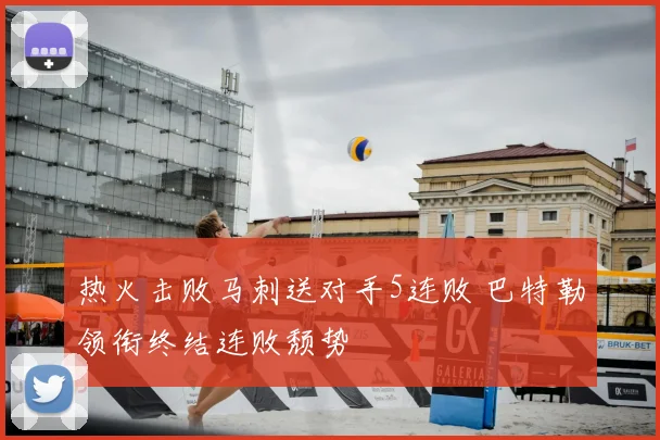 热火击败马刺送对手5连败 巴特勒领衔终结连败颓势