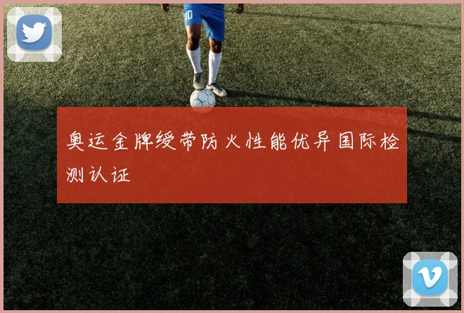 奥运金牌绶带防火性能优异国际检测认证